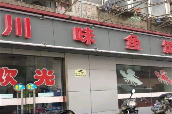 鱼江山川味鱼馆产品 门店图片