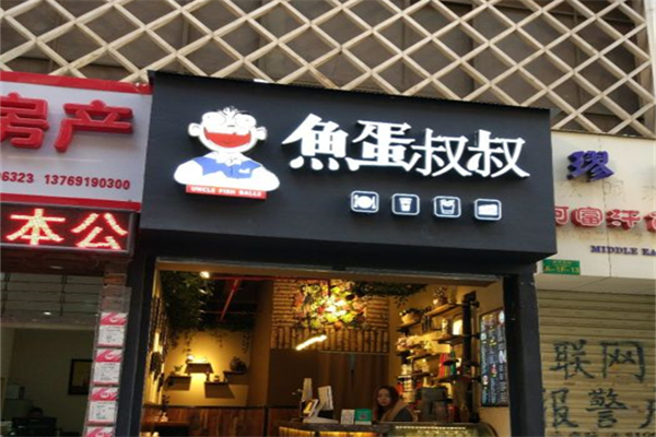 鱼蛋叔叔产品 门店图片