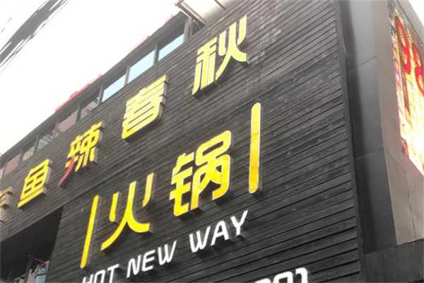 鱼辣春秋火锅产品 门店图片
