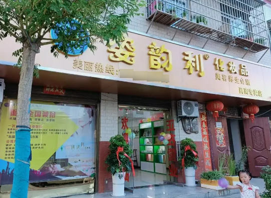 姿韵利美容化妆品怎样？主营的产品有哪些