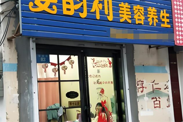 姿韵利美容化妆品