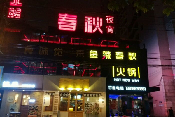 鱼辣春秋火锅产品 门店图片