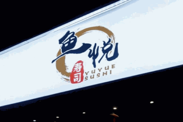 鱼悦寿司产品 门店图片
