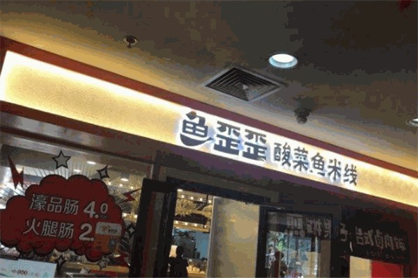 鱼歪歪酸菜鱼米线产品 门店图片