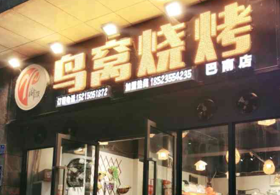 鸟窝烧烤