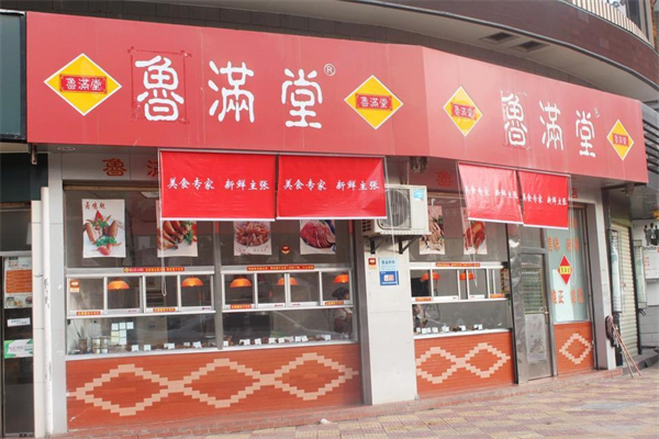 鲁满堂产品 门店图片