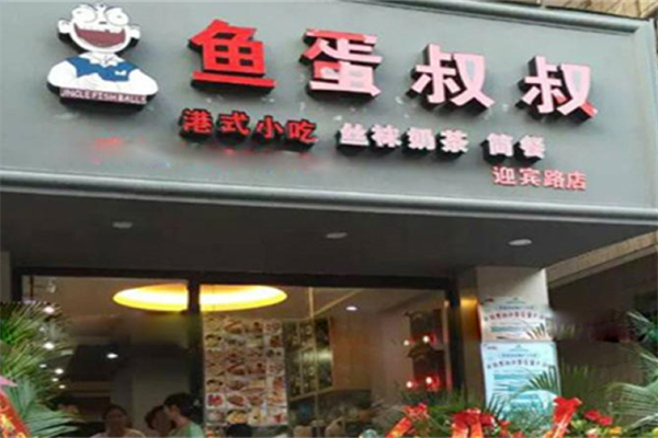 鱼蛋叔叔产品 门店图片