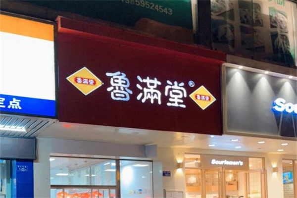 鲁满堂产品 门店图片