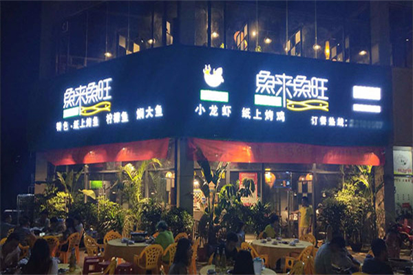 鱼来鱼旺火锅产品 门店图片