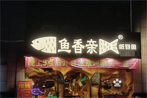 鱼香亲纸包鱼产品 门店图片