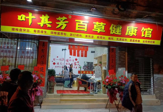 叶其芳百草健康馆