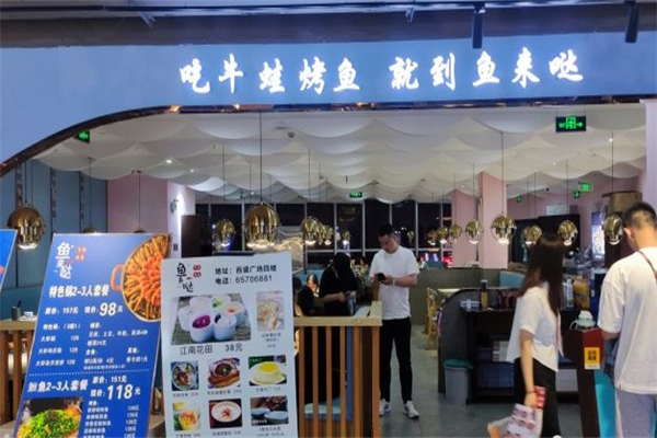鱼来哒·吃牛蛙烤鱼产品 门店图片
