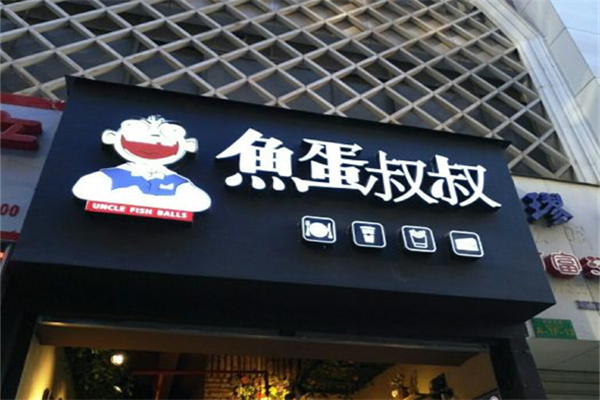 鱼蛋叔叔产品 门店图片