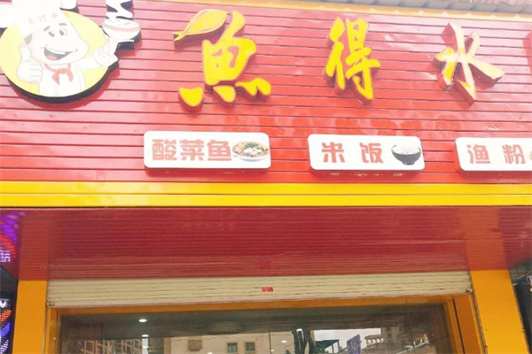 鱼得水酸菜鱼产品 门店图片