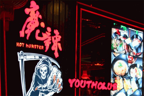 魔辣网红直播主题餐厅产品 门店图片
