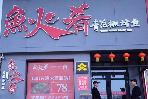 鱼火肴烤鱼产品 门店图片