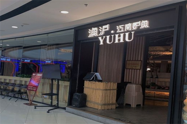 鱼沪江南炉鱼产品 门店图片