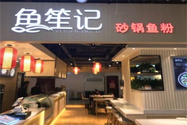 鱼笙记产品 门店图片