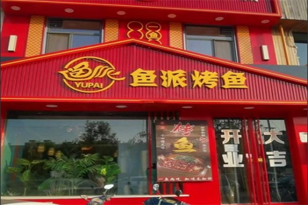 鱼派烤鱼主题餐厅产品 门店图片