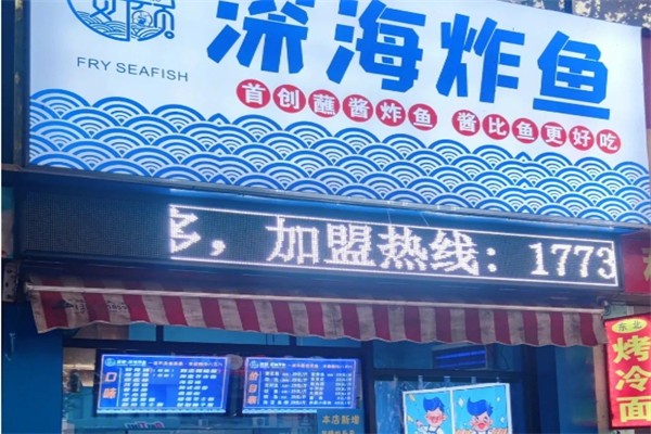 鱼炸海深海炸鱼产品 门店图片
