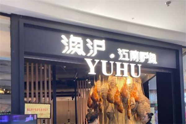 鱼沪江南炉鱼产品 门店图片