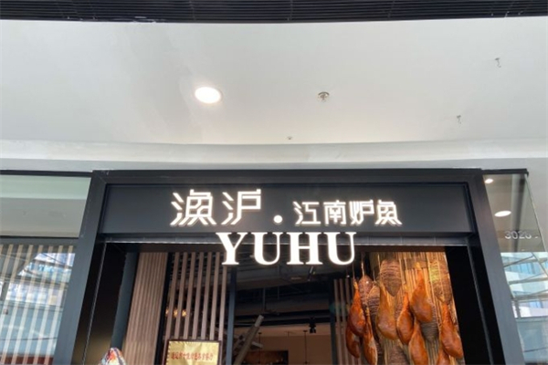 鱼沪江南炉鱼产品 门店图片