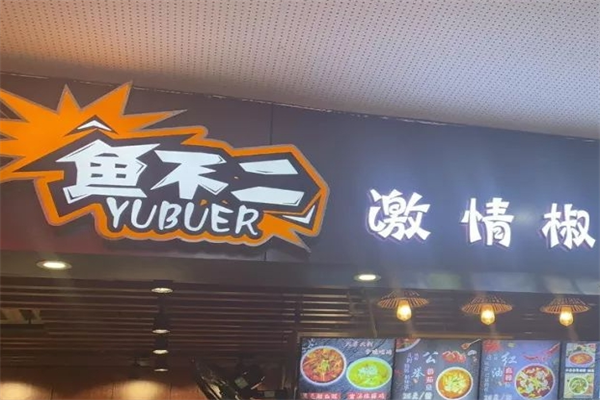 鱼不二酸菜鱼产品 门店图片
