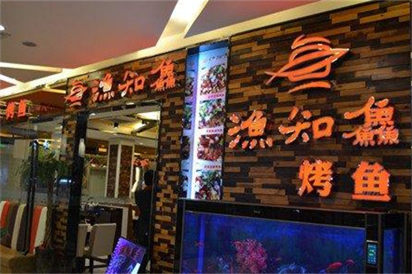 渔知鱻烤鱼产品 门店图片