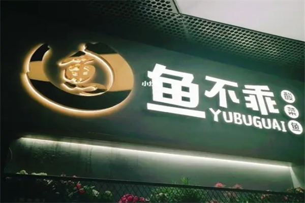 鱼不乖酸菜鱼产品 门店图片