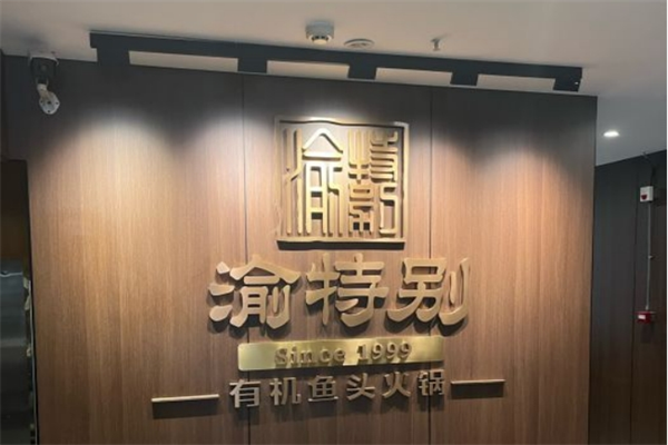 渝特别鱼头火锅