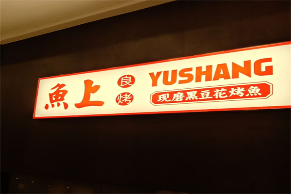 鱼上良烤产品 门店图片