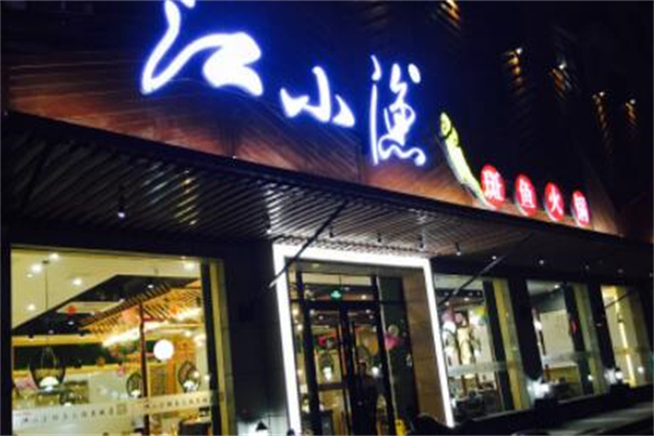 江小渔鲜鱼火锅产品 门店图片