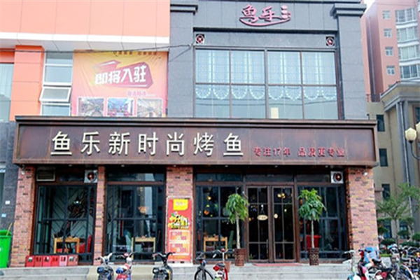 鱼乐新时尚烤鱼产品 门店图片