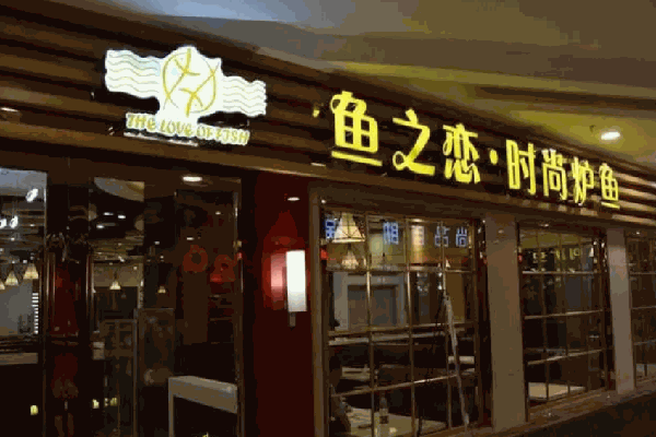 鱼之恋烤鱼