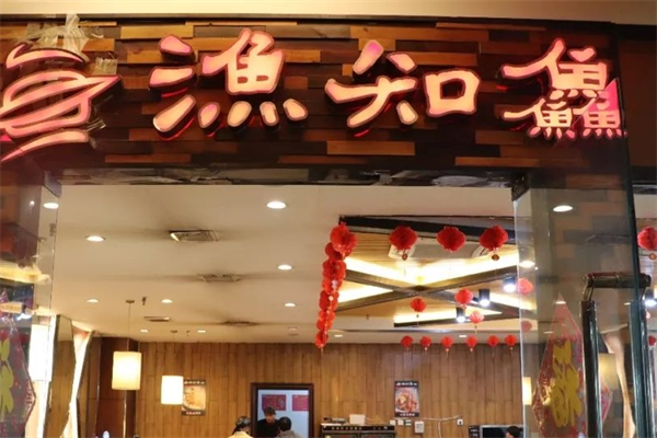 渔知鱻烤鱼产品 门店图片