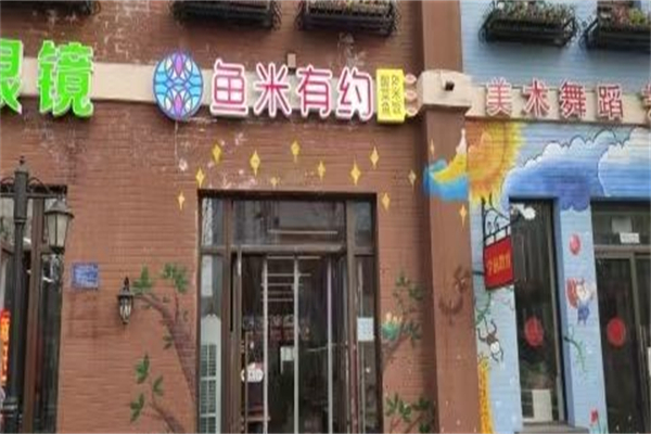 鱼米有约产品 门店图片