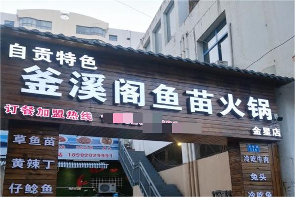 釜溪阁鱼苗火锅产品 门店图片