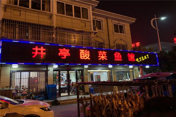井亭酸菜鱼产品 门店图片