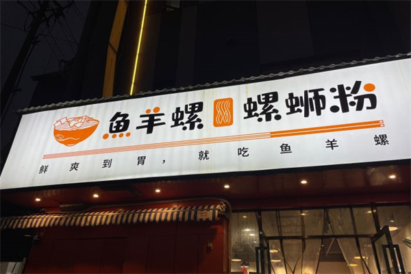 鱼羊螺螺蛳粉产品 门店图片