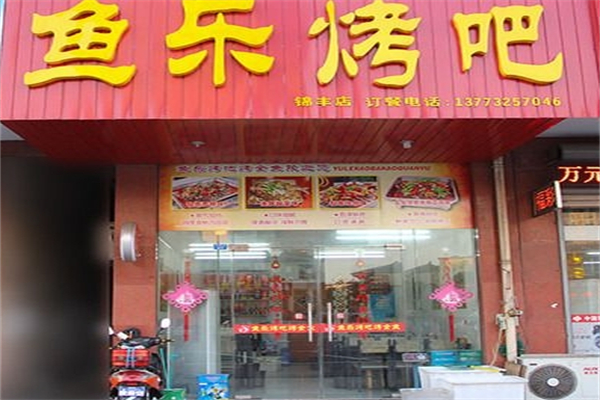 鱼乐烤吧产品 门店图片