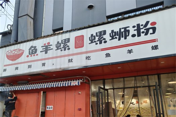鱼羊螺螺蛳粉产品 门店图片