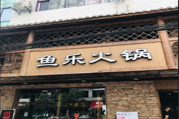 鱼乐火锅产品 门店图片