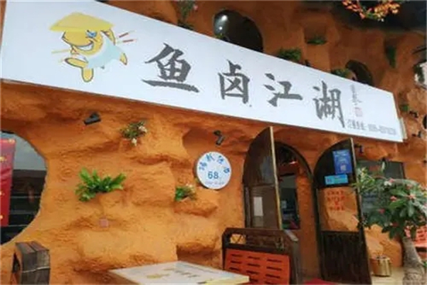 鱼卤江湖产品 门店图片