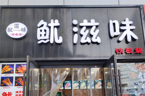 鱿滋味烧烤产品 门店图片