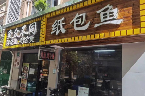 鱼众不同烤鱼产品 门店图片