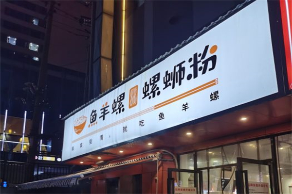 鱼羊螺螺蛳粉产品 门店图片