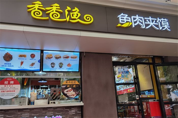 香香渔鱼肉夹馍产品 门店图片