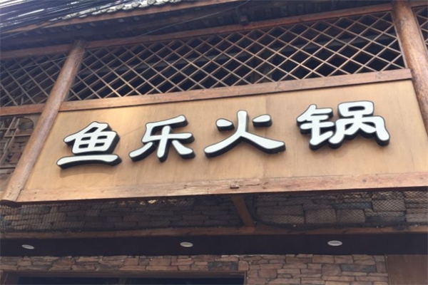 鱼乐火锅产品 门店图片
