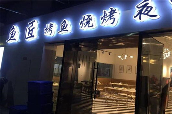 鱼匠烤鱼产品 门店图片