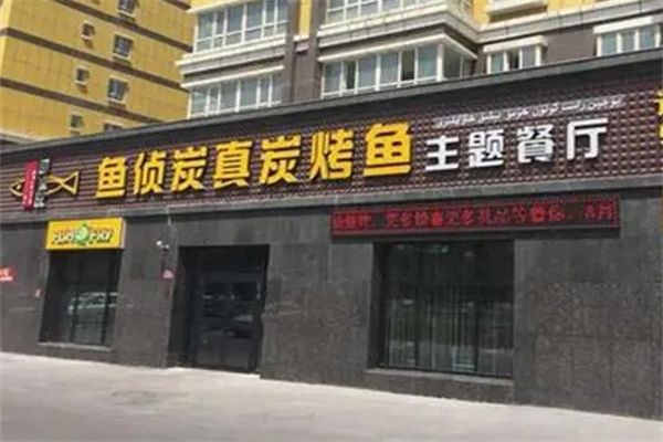 鱼侦探烤鱼饭产品 门店图片